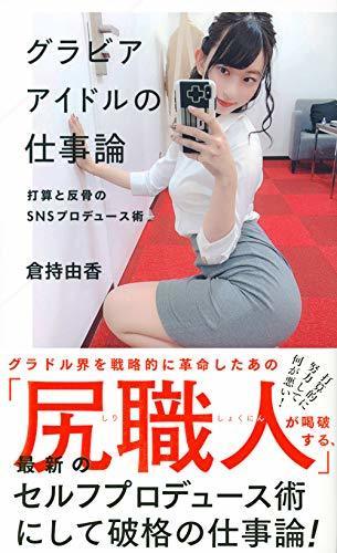 尻職人 倉持由香 さんの グラビアアイドルの仕事論 から 成功体験で上書きする ための話 しょかんの書感